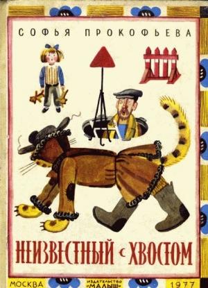 Обложка книги «Неизвестный с хвостом» — Софья Прокофьева
