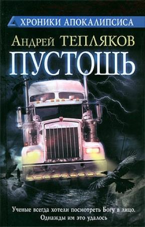 Обложка книги «Пустошь» — Андрей Тепляков