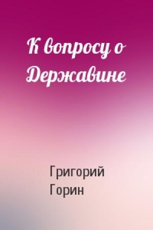 Обложка книги «К вопросу о Державине» — Григорий Горин