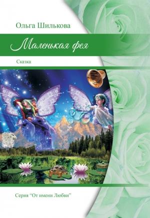 Обложка книги «Маленькая фея» — Ольга Шилькова