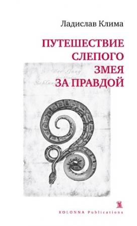 Обложка книги «Путешествие слепого змея за правдой» — Ладислав Клима