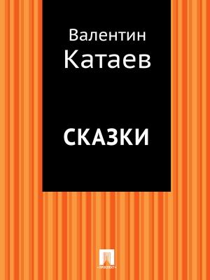 Обложка книги «Сказки» — Валентин Катаев