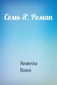 Семь-Я. Роман