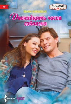 Обложка книги «Двенадцать часов соблазна» — Шома Нараянан
