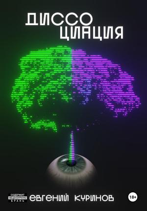 Обложка книги «Диссоциация» — Евгений Куринов