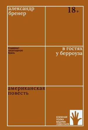 Обложка книги «В гостях у Берроуза. Американская повесть» — Александр Бренер