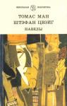 Стефан Цвейг, Томас Ман - Навелы