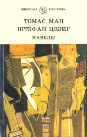 Обложка книги «Навелы» — Стефан Цвейг, Томас Ман