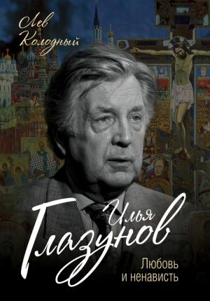 Обложка книги «Илья Глазунов. Любовь и ненависть» — Лев Колодный