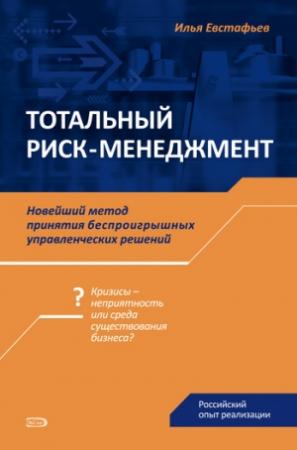 Обложка книги «Тотальный риск-менеджмент» — Илья Евстафьев