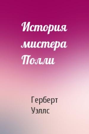 Обложка книги «История мистера Полли» — Герберт Уэллс