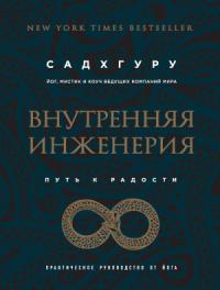 Внутренняя инженерия. Путь к радости. Практическое руководство от йога