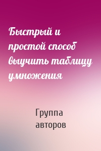 Быстрый и простой способ выучить таблицу умножения