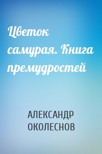Цветок самурая. Книга премудростей