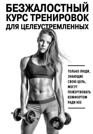 Обложка книги «Безжалостный курс тренировок для целеустремленных» — Селен Йигер, Стейси Симс