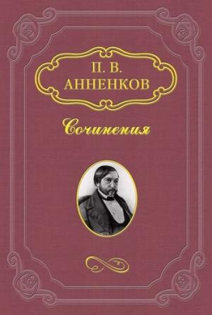 Обложка книги «Пушкин в Александровскую эпоху» — Павел Анненков