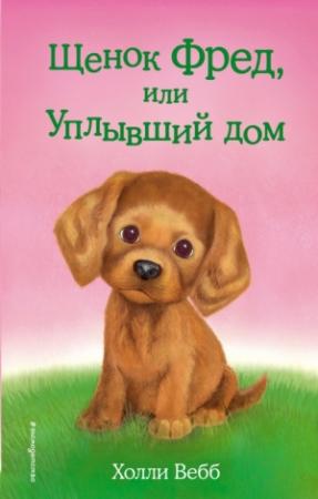 Обложка книги «Щенок Фред, или Уплывший дом» — Холли Вебб