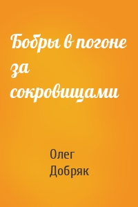 Бобры в погоне за сокровищами
