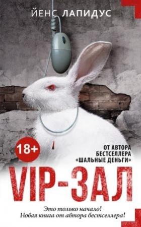 Обложка книги «Vip-зал» — Йенс Лапидус