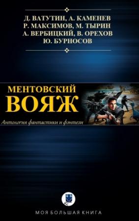Обложка книги «МЕНТОВСКИЙ ВОЯЖ» — Денис Ватутин, Алекс Каменев, Рустам Максимов, Андрей Вербицкий, Михаил Тырин, Василий Иванович Мельник, Юрий Бурносов