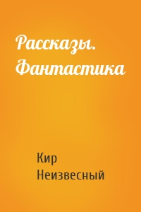 Рассказы. Фантастика