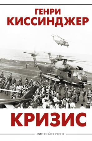 Обложка книги «Кризис» — Генри Киссинджер