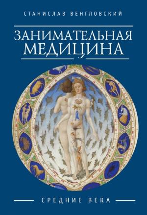 Обложка книги «Занимательная медицина. Средние века» — Станислав Венгловский