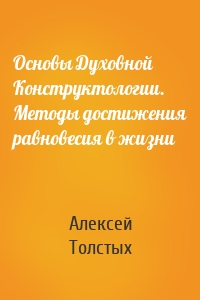 Основы Духовной Конструктологии. Методы достижения равновесия в жизни