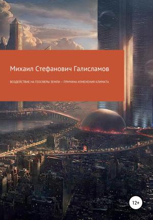 Обложка книги «Воздействие на геосферы Земли – причина изменения климата» — Михаил Галисламов