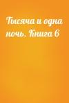  - Тысяча и одна ночь. Книга 6
