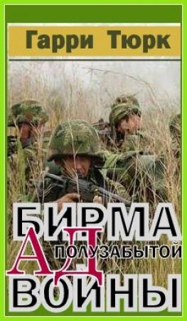 Обложка книги «Бирма - Ад полузабытой войны» — Гарри Тюрк