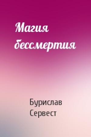 Обложка книги «Магия бессмертия» — Бурислав Сервест