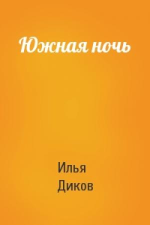 Обложка книги «Южная ночь» — Илья Диков