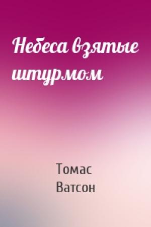 Обложка книги «Небеса взятые штурмом» — Томас Ватсон