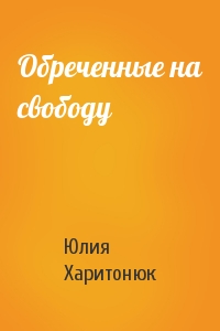 Обреченные на свободу