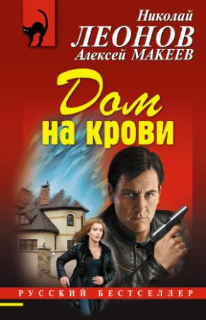Обложка книги «Дом на крови» — Николай Леонов, Алексей Макеев