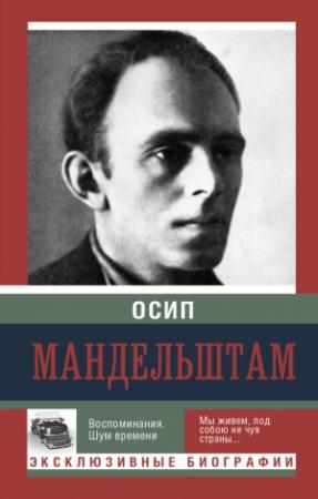 Обложка книги «Воспоминания. Шум времени» — Осип Мандельштам, М. Николаева