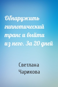 Обнаружить гипнотический транс и выйти из него. За 20 дней