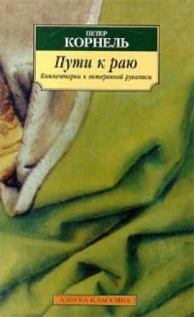 Обложка книги «Петер Корнель. Пути к раю» — Петер Корнель