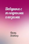 Фриц Лейбер - Девушка с голодными глазами