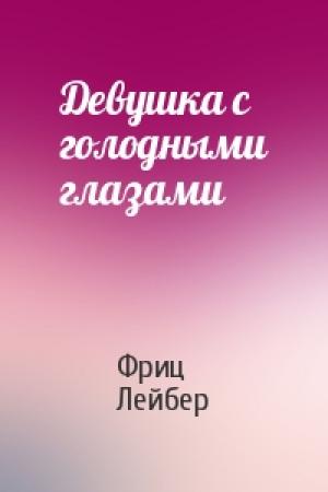 Обложка книги «Девушка с голодными глазами» — Фриц Лейбер