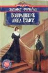 Элизабет Фэрчайлд - Возвращение лорда Рэмси