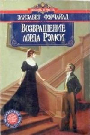 Обложка книги «Возвращение лорда Рэмси» — Элизабет Фэрчайлд