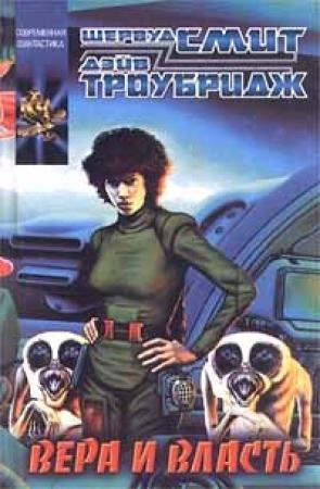 Обложка книги «Вера и власть» — Шервуд Смит, Дэйв Троубридж