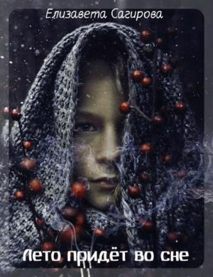 Обложка книги «Приют» — Елизавета Сагирова