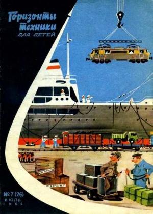 Обложка книги «Горизонты техники для детей, 1964 №7»