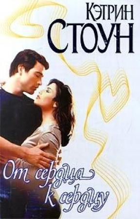 Обложка книги «От сердца к сердцу» — Кэтрин Стоун