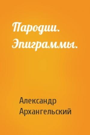 Обложка книги «Пародии. Эпиграммы.» — Александр Архангельский
