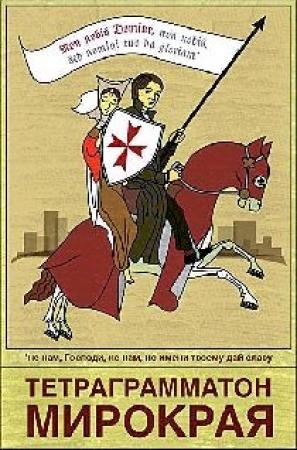 Обложка книги «Тетраграмматон микрорая» — Алексей Борисов