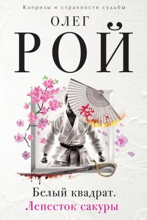 Обложка книги «Белый квадрат. Лепесток сакуры» — Олег Рой